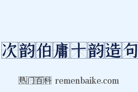 次韵伯庸十韵造句是什么意思的图片